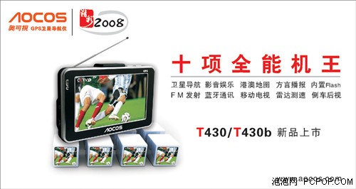 GPS看奥运 奥可视T430携数字电视上市