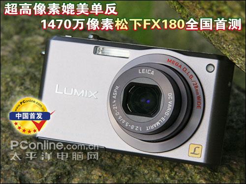 超高像素媲美单反时尚DC松下FX180评测