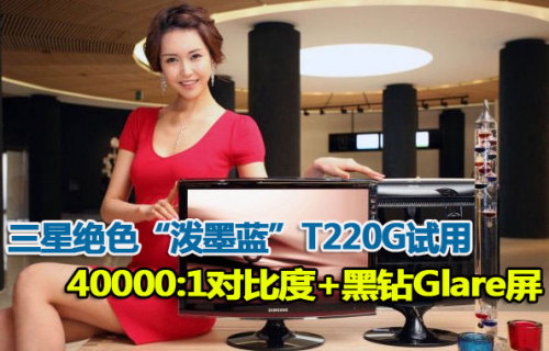 三星绝色T220G试用