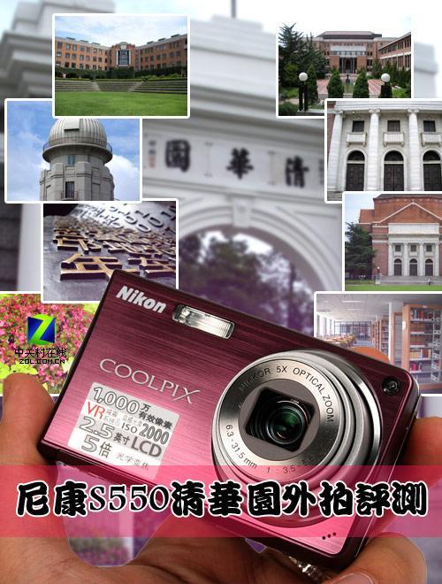 5倍光变+VR防抖 尼康S550清华园外拍评测 光变VR减震尼康S550清华园外拍评测