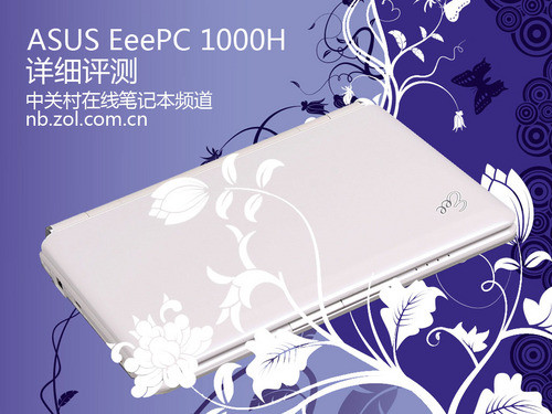 二次进化 华硕易PC 1000H详测! 二次进化 华硕易PC 1000H详测!
