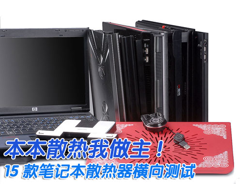 本本散热我做主!15款笔记本散热器横向测试