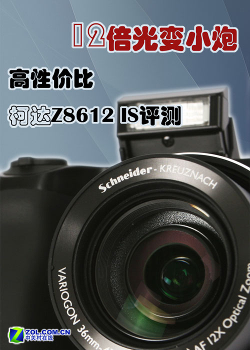 12倍光变小炮 高画质<a class=a_key target=_blank href=http://price.sosol.com.cn/pri_list_brand_1902.html>柯达</a> <a class=a_key target=_blank href=http://price.sosol.com.cn/ProductDetails_43954.html>Z8612 IS</a>评测 12倍光变小炮 高画质<a class=a_key target=_blank href=http://price.sosol.com.cn/pri_list_brand_1902.html>柯达</a> <a class=a_key target=_blank href=http://price.sosol.com.cn/ProductDetails_43954.html>Z8612 IS</a>评测