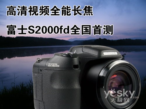 高清视频全能长焦富士S2000fd全国首测