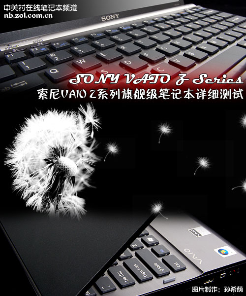犹如超级轿跑 索尼VAIO Z系本最详测试 犹如超级轿跑 索尼VAIO Z系本最详测试