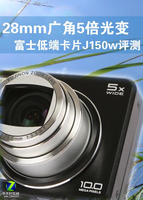 28mm广角5倍光变富士入门机J150W评测