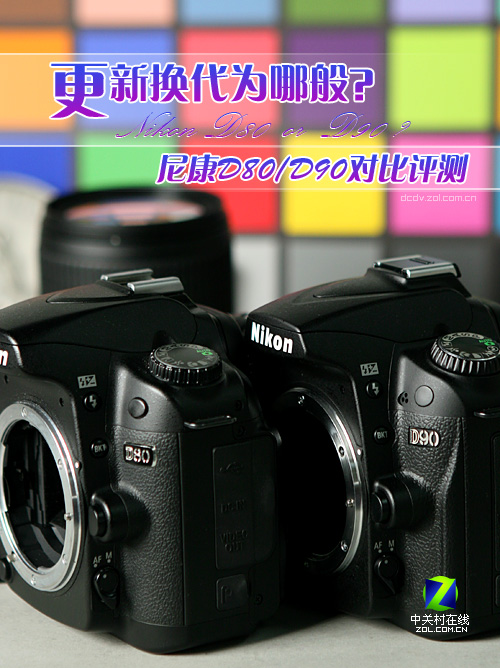 更新换代为哪般 尼康D80/D90对比评测 