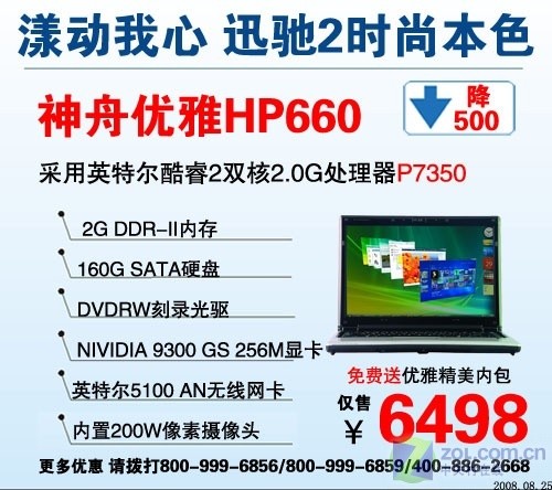 散热佳续航长 神舟优雅HP660直落500元 