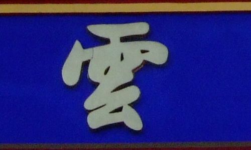 局部100%切片