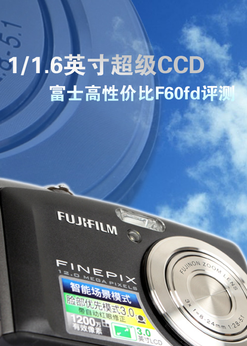 1/1.6英寸超级CCD 富士高性价比F60fd评测 1/1.6英寸超级CCD 富士高性价比F60fd评测