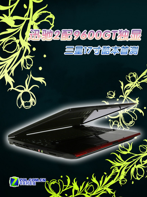 迅驰2配9600GT独显 三星17寸酷本首测 