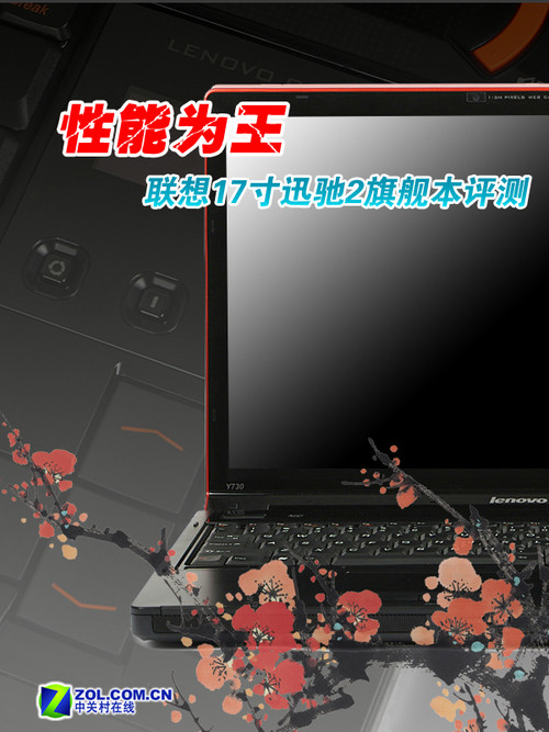 性能为王 联想17寸迅驰2旗舰本评测 