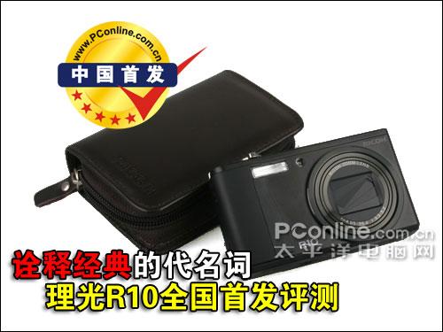 诠释经典的代名词理光新品R10详尽评测
