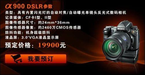 索尼α900预售价格 让降价来得更猛些吧索尼α900预售价格曝光