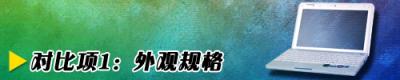 随身互联网十款上网本性能横向评测(2)
