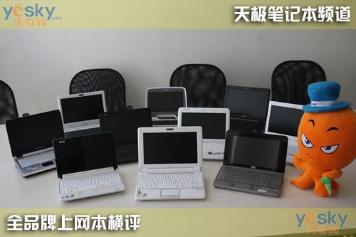 随身互联网十款上网本性能横向评测