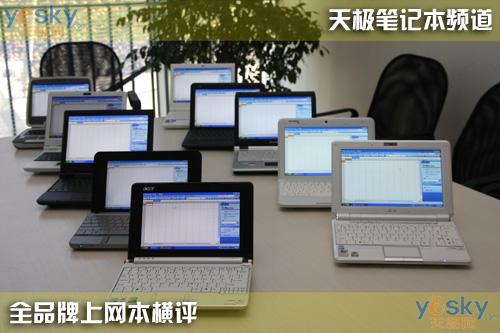 随身互联网十款上网本性能横向评测(16)