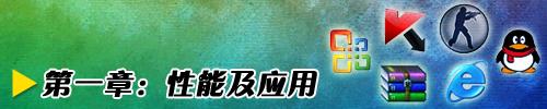 随身互联网十款上网本性能横向评测(2)