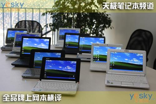 随身互联网十款上网本性能横向评测(6)