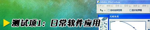随身互联网十款上网本性能横向评测(6)