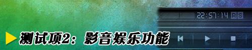 随身互联网十款上网本性能横向评测(7)
