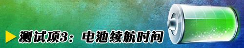 随身互联网十款上网本性能横向评测(8)