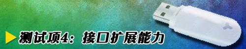 随身互联网十款上网本性能横向评测(9)