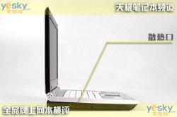 随身互联网十款上网本性能横向评测(9)