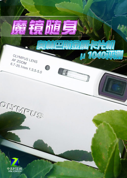 魔镜随身 奥林巴斯金属卡片机μ1040评测 魔镜随身 奥林巴斯金属卡片机μ1040评测
