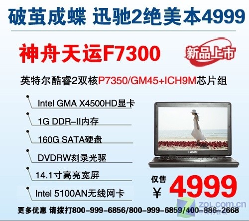 最低价迅驰2本 神舟F7300杀破5000元 