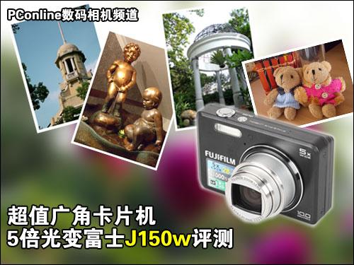 超值广角卡片机5倍光变富士J150W评测