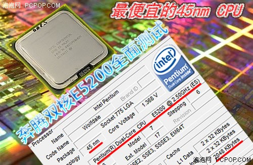 最便宜的45nm!奔腾双核E5200全面测试