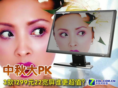 中秋大PK 3款1299元22宽屏谁更超值？ 