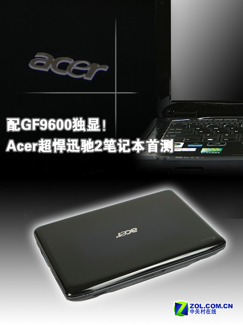 配GF9600独显！ 宏碁超悍迅驰2本首测 