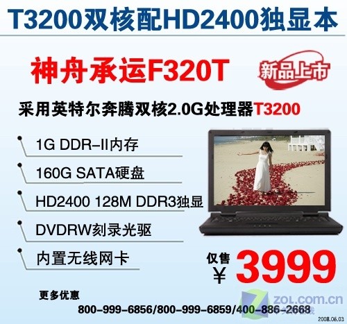 双核独显无线本 神舟F320T上市报3999元 