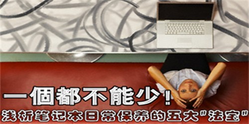 我的本本比你新!保养笔记本五大秘籍