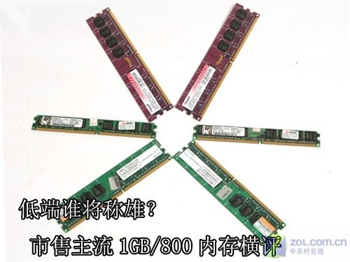 不足百元 主流1G/800内存极限横测 不足百元 主流1G/800内存极限横测