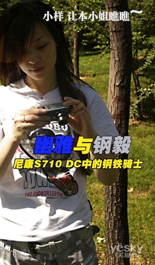 DC中的钢铁骑士尼康时尚新机S710评测