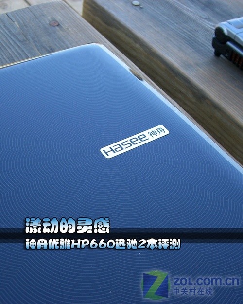 漾动的灵感 神舟优雅HP660迅驰2本评测 
