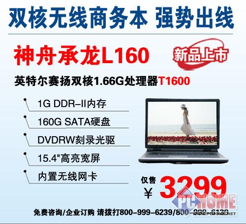 点击查看本文图片 时尚大屏商务本神舟L160 仅卖3299元