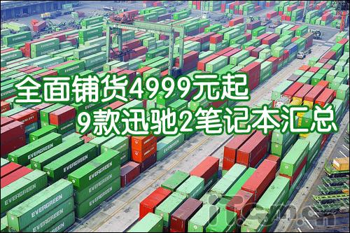 全面铺货4999元起9款迅驰2本本汇总