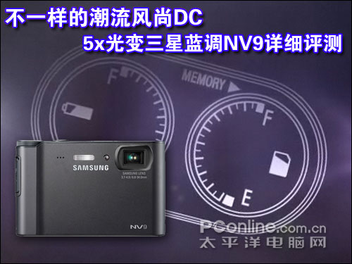 三星蓝调NV9详细评测