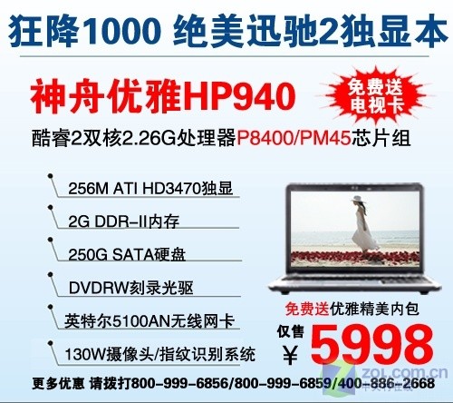 神舟迅驰2影音本降一千元还送电视卡 神舟迅驰2影音本降一千元还送电视卡