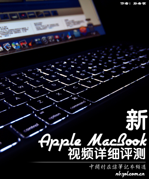 革命!即是从内至外 苹果新MacBook详测 革命!即是从内至外 苹果新MacBook详测