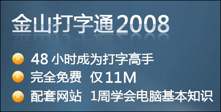 金山打字通