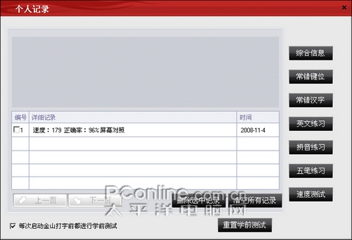 金山打字通