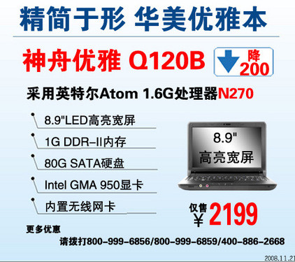 风靡全场 神舟凌动小本Q120B降200爆2199 风靡全场 神舟凌动小本Q120B降200爆2199