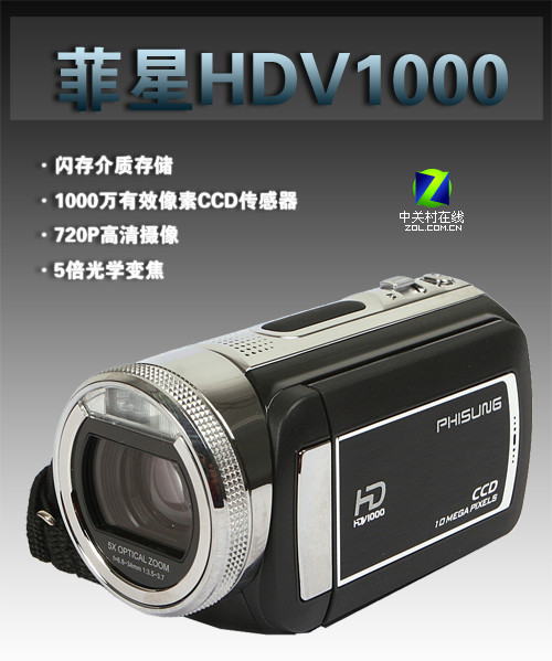国产720P闪存高清DV 菲星HDV1000首测 
