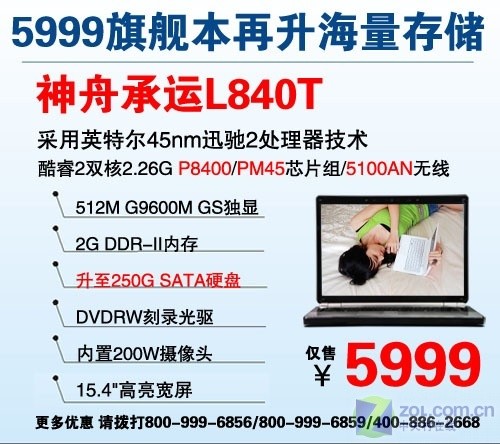 神舟旗舰影音本促销 免费升级250GB硬盘 