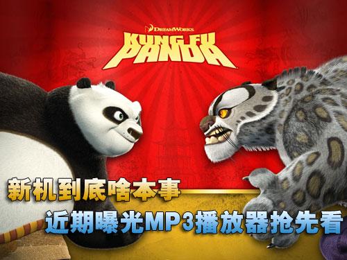 新机到底啥本事近期曝光MP3抢先看